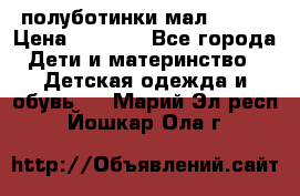 полуботинки мал. ecco › Цена ­ 1 500 - Все города Дети и материнство » Детская одежда и обувь   . Марий Эл респ.,Йошкар-Ола г.